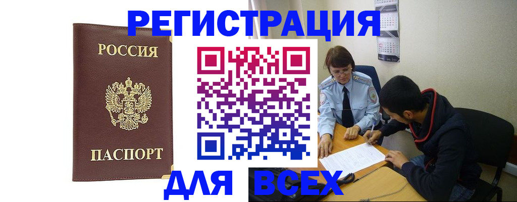 прописка для работы в Баксане
