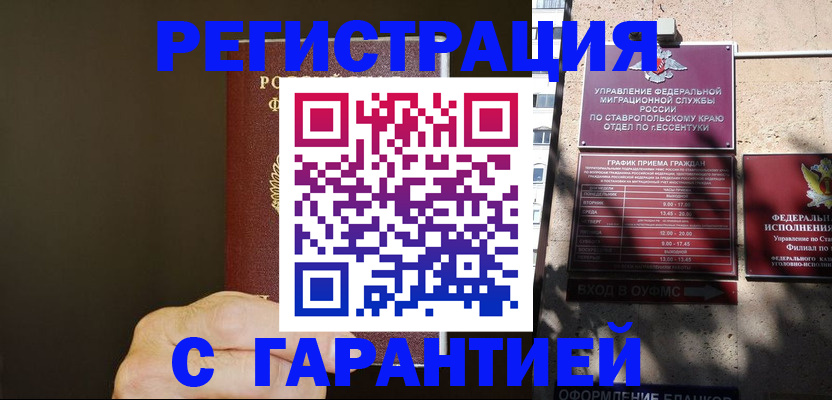 временная регистрация законно в Баксане